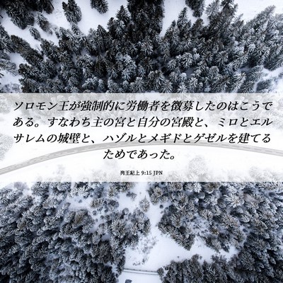 Picture 06 - 列王紀上 9:15 JPN - ソロモン王が強制的に労働者を徴募 - Bible Verse Picture
