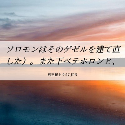 Picture 06 - 列王紀上 9:17 JPN - ソロモンはそのゲゼルを建て直した - Bible Verse Picture