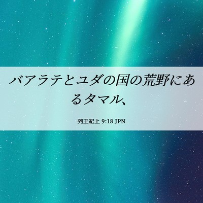 Picture 06 - 列王紀上 9:18 JPN - バアラテとユダの国の荒野にあるタ - Bible Verse Picture