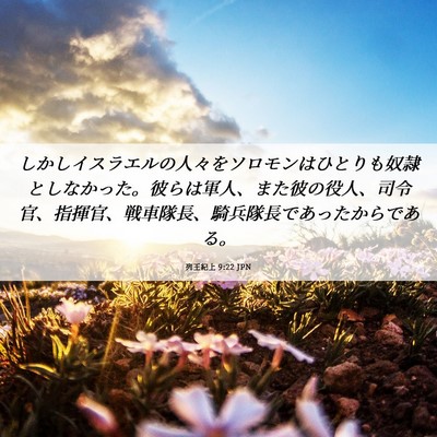 Picture 06 - 列王紀上 9:22 JPN - しかしイスラエルの人々をソロモン - Bible Verse Picture