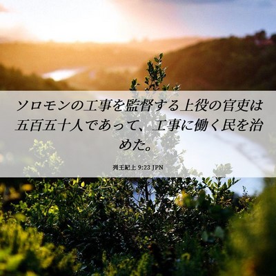 Picture 06 - 列王紀上 9:23 JPN - ソロモンの工事を監督する上役の官 - Bible Verse Picture