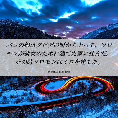 Picture 06 - 列王紀上 9:24 JPN - パロの娘はダビデの町から上って、 - Bible Verse Picture