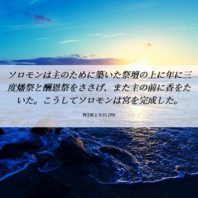 Picture 06 - 列王紀上 9:25 JPN - ソロモンは主のために築いた祭壇の - Bible Verse Picture