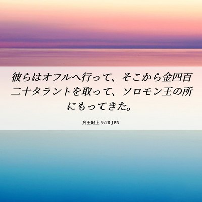 Picture 06 - 列王紀上 9:28 JPN - 彼らはオフルへ行って、そこから金 - Bible Verse Picture