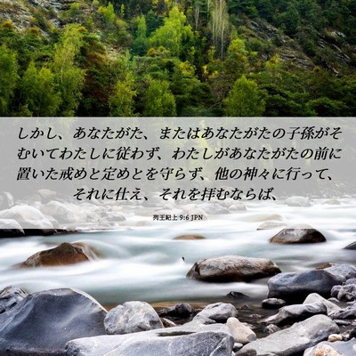 Picture 06 - 列王紀上 9:6 JPN - しかし、あなたがた、またはあなた - Bible Verse Picture