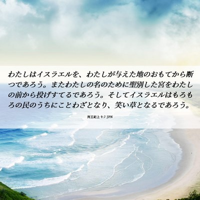 Picture 06 - 列王紀上 9:7 JPN - わたしはイスラエルを、わたしが与 - Bible Verse Picture