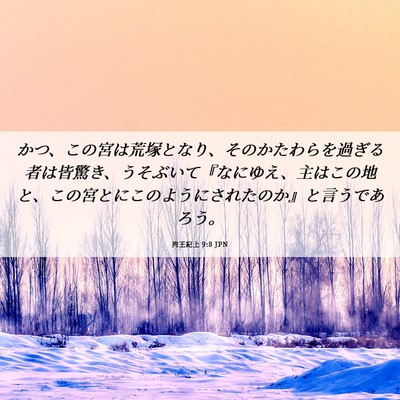 Picture 06 - 列王紀上 9:8 JPN - かつ、この宮は荒塚となり、そのか - Bible Verse Picture