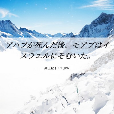 Picture 06 - 列王紀下 1:1 JPN - アハブが死んだ後、モアブはイスラ - Bible Verse Picture