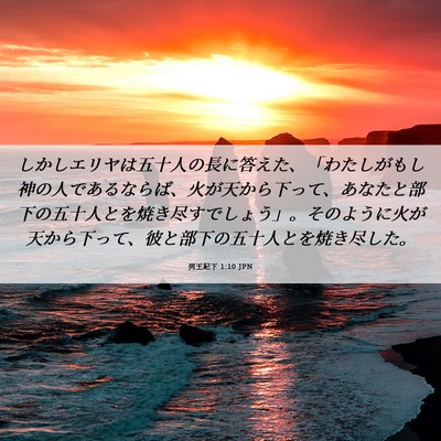 Picture 06 - 列王紀下 1:10 JPN - しかしエリヤは五十人の長に答えた - Bible Verse Picture