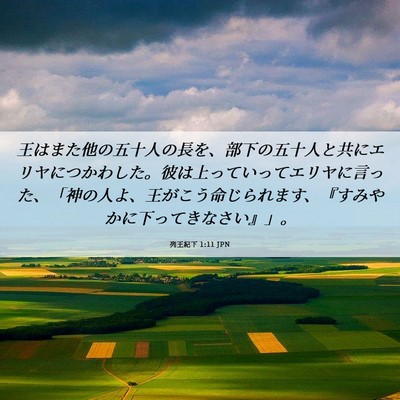 Picture 06 - 列王紀下 1:11 JPN - 王はまた他の五十人の長を、部下の - Bible Verse Picture