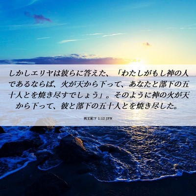 Picture 06 - 列王紀下 1:12 JPN - しかしエリヤは彼らに答えた、「わ - Bible Verse Picture