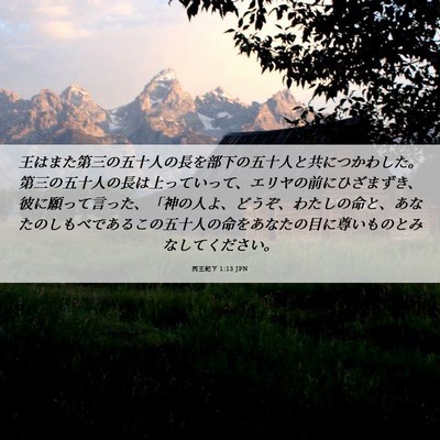 Picture 06 - 列王紀下 1:13 JPN - 王はまた第三の五十人の長を部下の - Bible Verse Picture