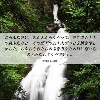 Picture 06 - 列王紀下 1:14 JPN - ごらんなさい、火が天からくだって - Bible Verse Picture