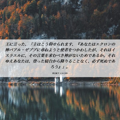 Picture 06 - 列王紀下 1:16 JPN - 王に言った、「主はこう仰せられま - Bible Verse Picture