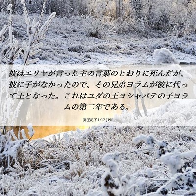 Picture 06 - 列王紀下 1:17 JPN - 彼はエリヤが言った主の言葉のとお - Bible Verse Picture
