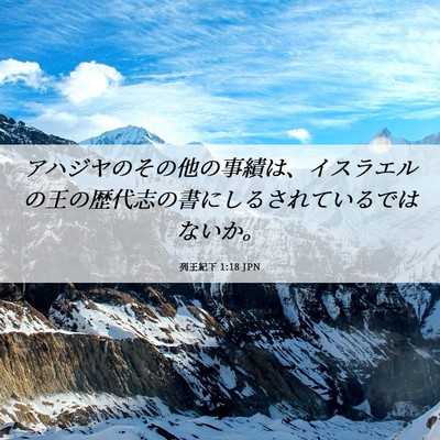 Picture 06 - 列王紀下 1:18 JPN - アハジヤのその他の事績は、イスラ - Bible Verse Picture