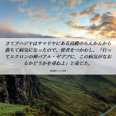 Picture 06 - 列王紀下 1:2 JPN - さてアハジヤはサマリヤにある高殿 - Bible Verse Picture