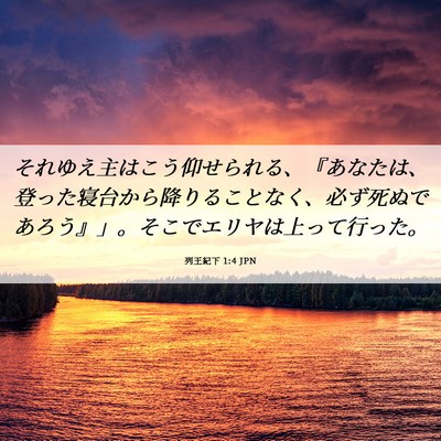 Picture 06 - 列王紀下 1:4 JPN - それゆえ主はこう仰せられる、『あ - Bible Verse Picture