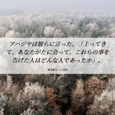 Picture 06 - 列王紀下 1:7 JPN - アハジヤは彼らに言った、「上って - Bible Verse Picture