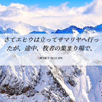 Picture 06 - 列王紀下 10:12 JPN - さてエヒウは立ってサマリヤへ行っ - Bible Verse Picture