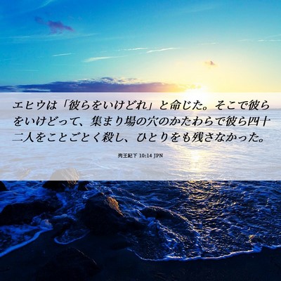 Picture 06 - 列王紀下 10:14 JPN - エヒウは「彼らをいけどれ」と命じ - Bible Verse Picture