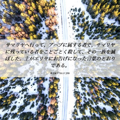 Picture 06 - 列王紀下 10:17 JPN - サマリヤへ行って、アハブに属する - Bible Verse Picture