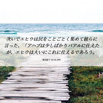 Picture 06 - 列王紀下 10:18 JPN - 次いでエヒウは民をことごとく集め - Bible Verse Picture