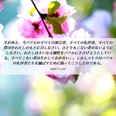 Picture 06 - 列王紀下 10:19 JPN - それゆえ、今バアルのすべての預言 - Bible Verse Picture