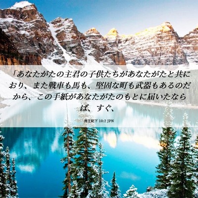 Picture 06 - 列王紀下 10:2 JPN - 「あなたがたの主君の子供たちがあ - Bible Verse Picture