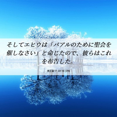 Picture 06 - 列王紀下 10:20 JPN - そしてエヒウは「バアルのために聖 - Bible Verse Picture