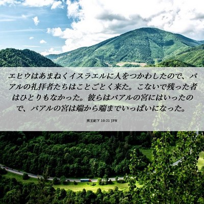 Picture 06 - 列王紀下 10:21 JPN - エヒウはあまねくイスラエルに人を - Bible Verse Picture
