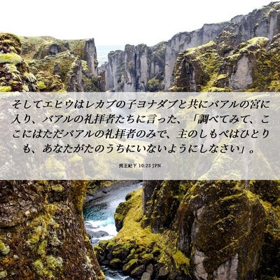 Picture 06 - 列王紀下 10:23 JPN - そしてエヒウはレカブの子ヨナダブ - Bible Verse Picture