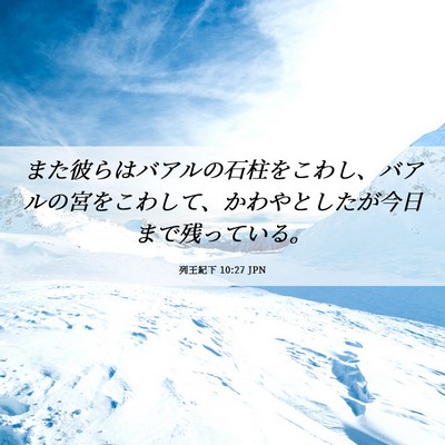 Picture 06 - 列王紀下 10:27 JPN - また彼らはバアルの石柱をこわし、 - Bible Verse Picture