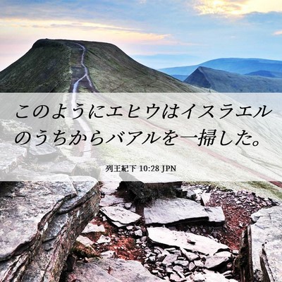 Picture 06 - 列王紀下 10:28 JPN - このようにエヒウはイスラエルのう - Bible Verse Picture