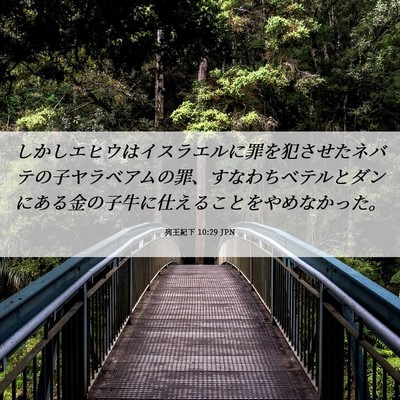 Picture 06 - 列王紀下 10:29 JPN - しかしエヒウはイスラエルに罪を犯 - Bible Verse Picture