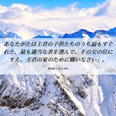 Picture 06 - 列王紀下 10:3 JPN - あなたがたは主君の子供たちのうち - Bible Verse Picture