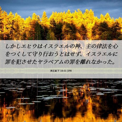 Picture 06 - 列王紀下 10:31 JPN - しかしエヒウはイスラエルの神、主 - Bible Verse Picture