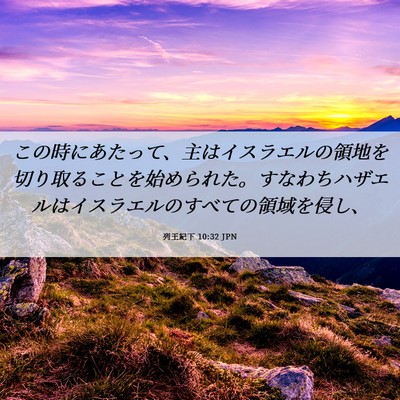 Picture 06 - 列王紀下 10:32 JPN - この時にあたって、主はイスラエル - Bible Verse Picture