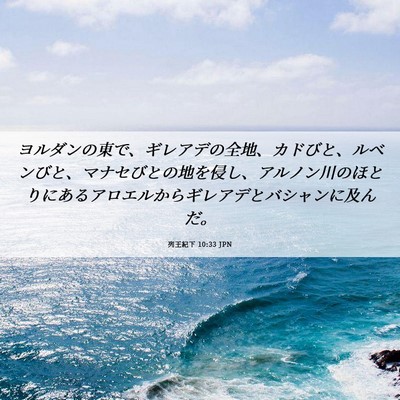 Picture 06 - 列王紀下 10:33 JPN - ヨルダンの東で、ギレアデの全地、 - Bible Verse Picture