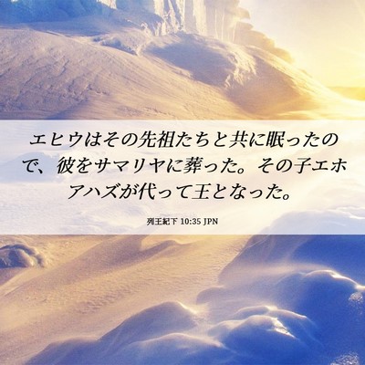 Picture 06 - 列王紀下 10:35 JPN - エヒウはその先祖たちと共に眠った - Bible Verse Picture
