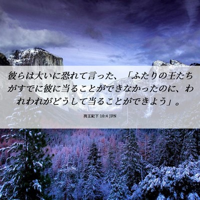 Picture 06 - 列王紀下 10:4 JPN - 彼らは大いに恐れて言った、「ふた - Bible Verse Picture