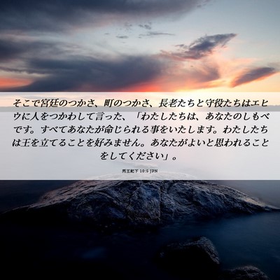 Picture 06 - 列王紀下 10:5 JPN - そこで宮廷のつかさ、町のつかさ、 - Bible Verse Picture
