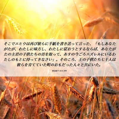 Picture 06 - 列王紀下 10:6 JPN - そこでエヒウは再び彼らに手紙を書 - Bible Verse Picture