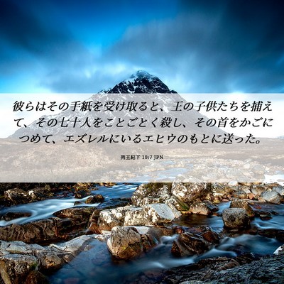Picture 06 - 列王紀下 10:7 JPN - 彼らはその手紙を受け取ると、王の - Bible Verse Picture