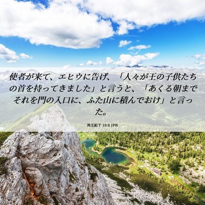 Picture 06 - 列王紀下 10:8 JPN - 使者が来て、エヒウに告げ、「人々 - Bible Verse Picture