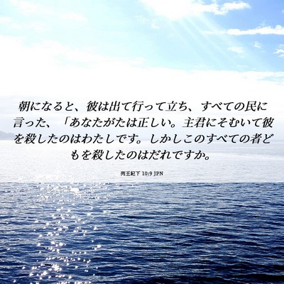Picture 06 - 列王紀下 10:9 JPN - 朝になると、彼は出て行って立ち、 - Bible Verse Picture