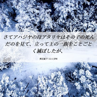 Picture 06 - 列王紀下 11:1 JPN - さてアハジヤの母アタリヤはその子 - Bible Verse Picture