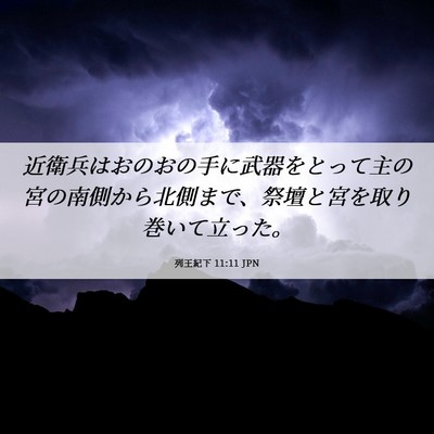 Picture 06 - 列王紀下 11:11 JPN - 近衛兵はおのおの手に武器をとって - Bible Verse Picture