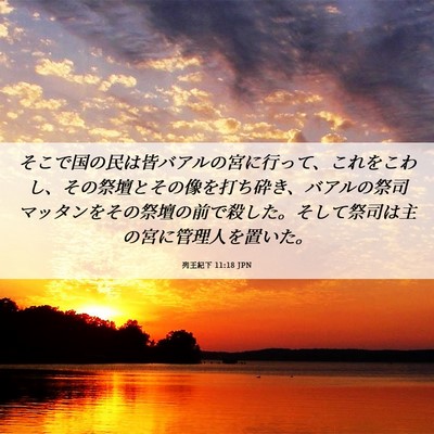 Picture 06 - 列王紀下 11:18 JPN - そこで国の民は皆バアルの宮に行っ - Bible Verse Picture