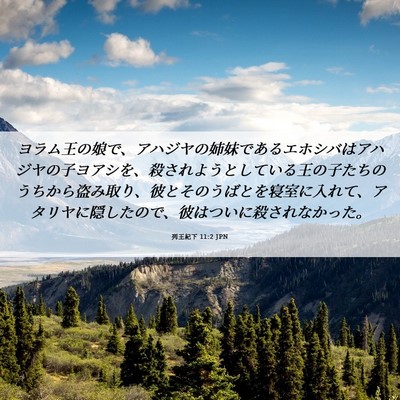 Picture 06 - 列王紀下 11:2 JPN - ヨラム王の娘で、アハジヤの姉妹で - Bible Verse Picture